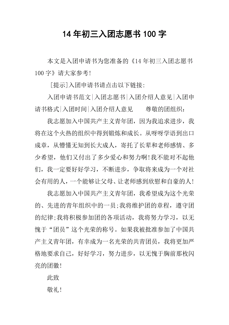 14年初三入团志愿书100字.doc_第1页