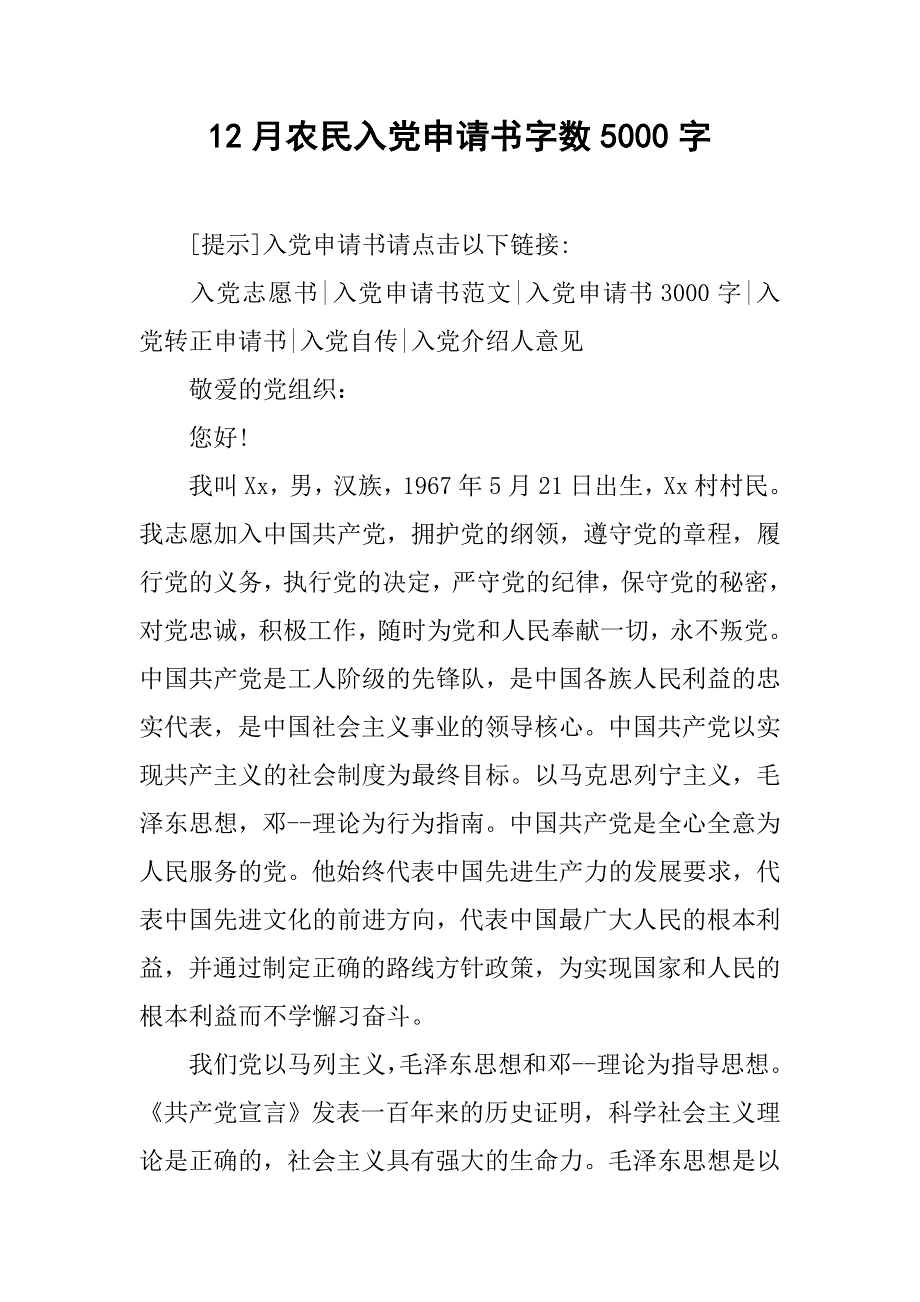 12月农民入党申请书字数5000字.doc_第1页