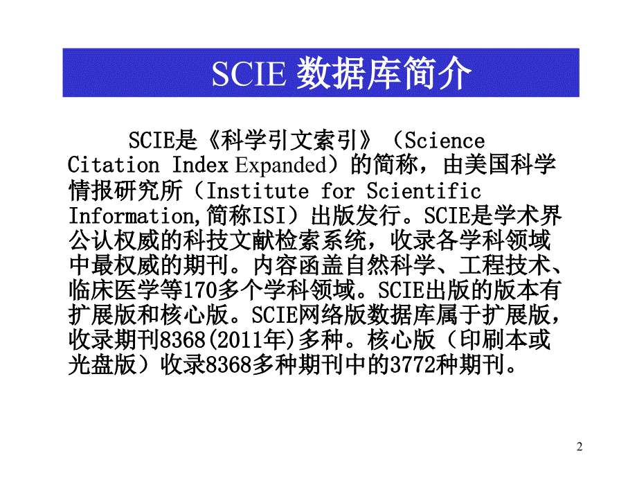 SCI、ISTP数据库的介绍与检索_第2页