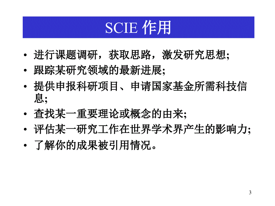 SCI、ISTP数据库的介绍与检索_第3页