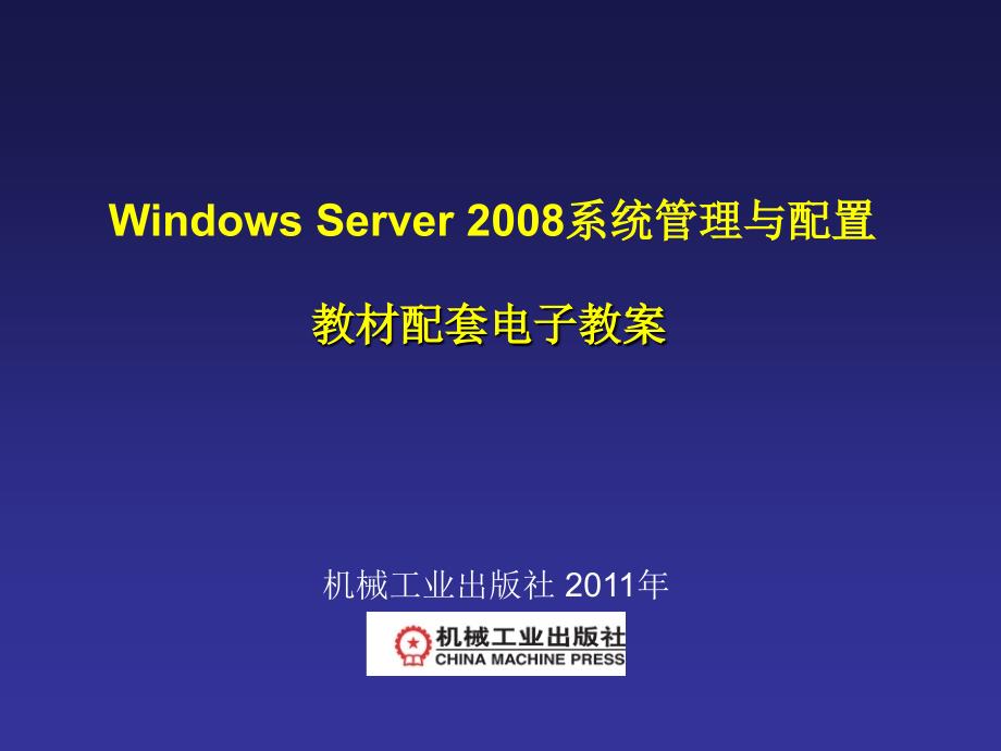 Windows Server2008服务器配置实训教程 教学课件 ppt 作者 宁蒙 第5章_第1页