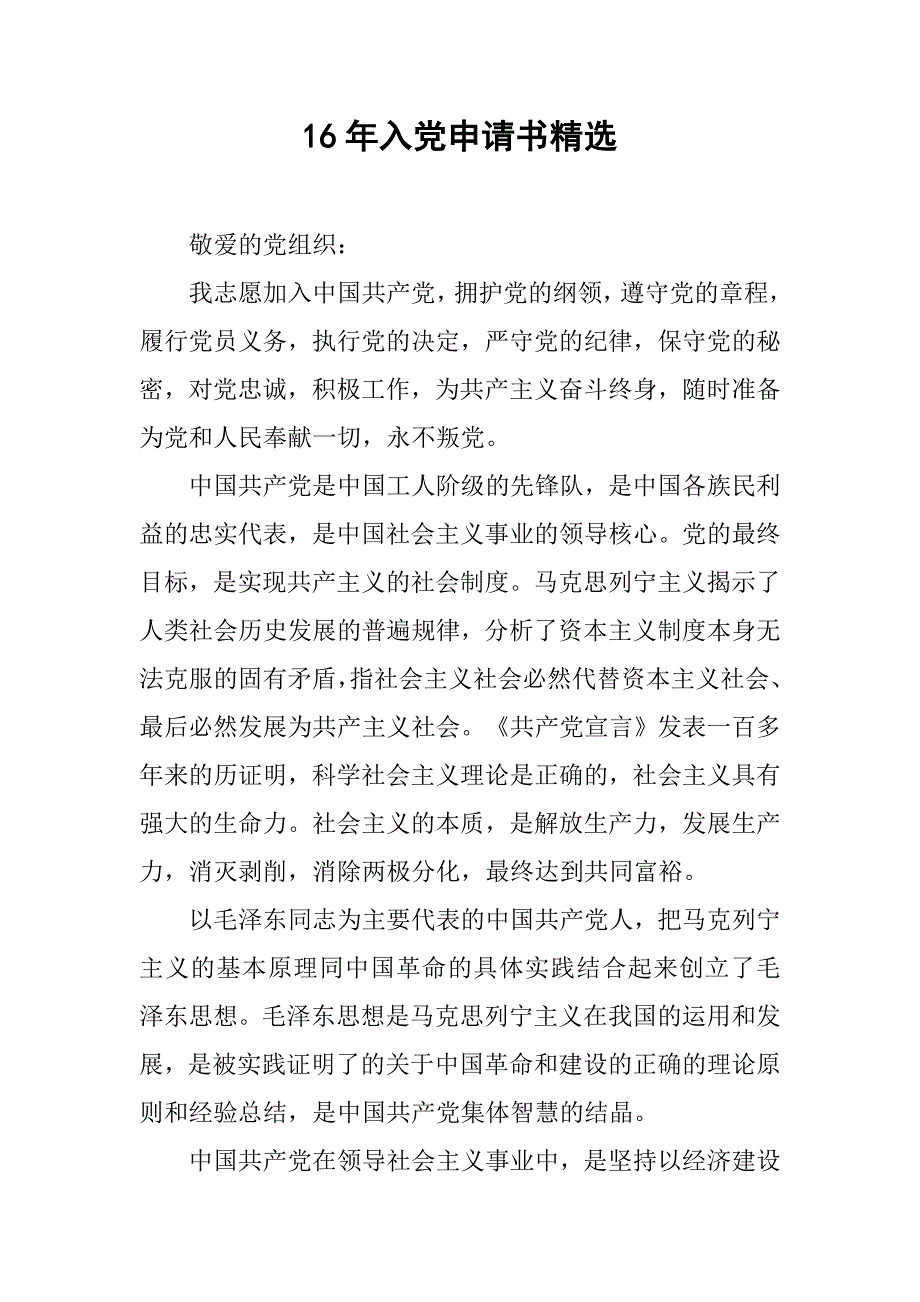 16年入党申请书精选.doc_第1页