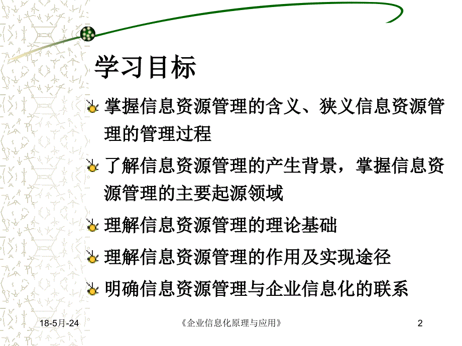 企业信息化管理与应用 教学课件 ppt 作者 袁清文 第八章　信息资源管理_第2页