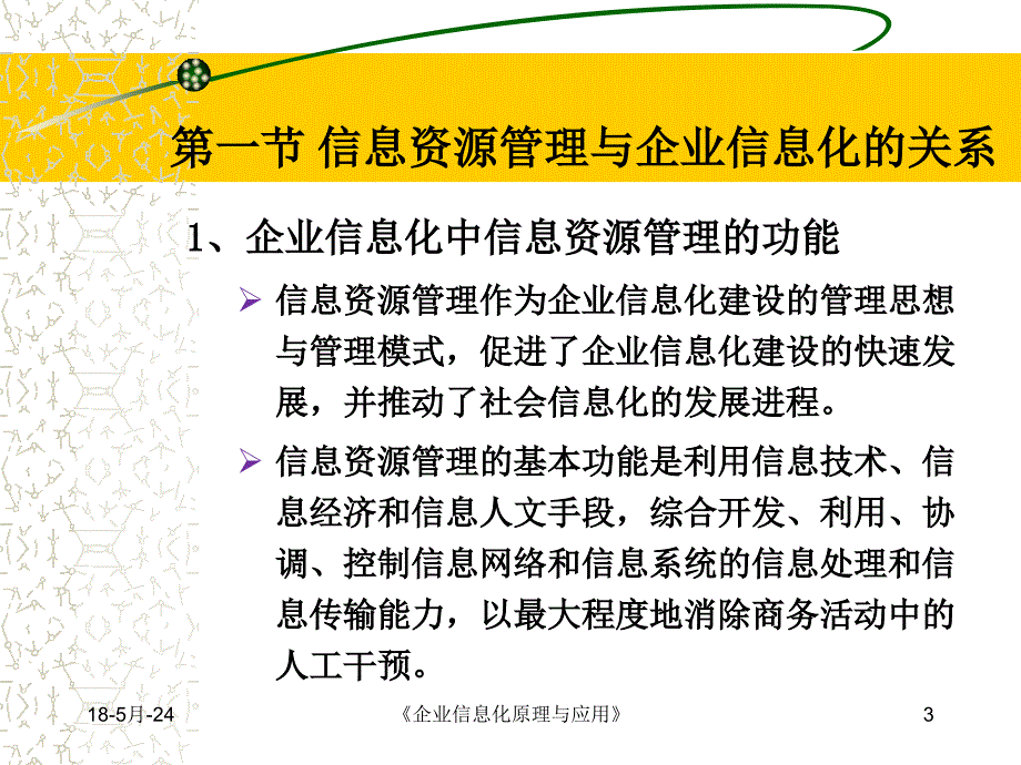 企业信息化管理与应用 教学课件 ppt 作者 袁清文 第八章　信息资源管理_第3页