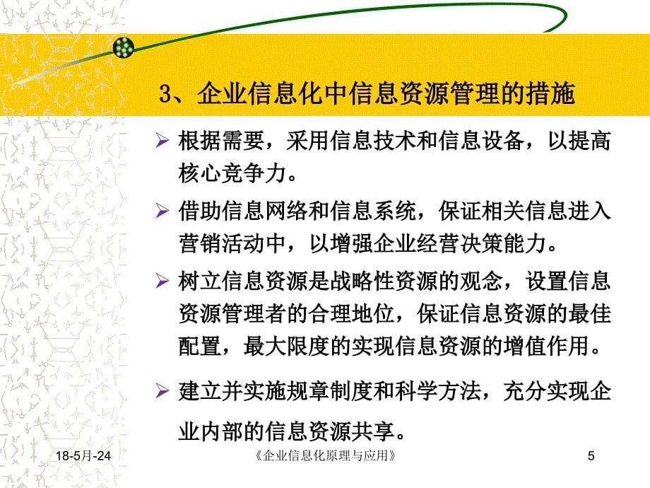 企业信息化管理与应用 教学课件 ppt 作者 袁清文 第八章　信息资源管理_第5页