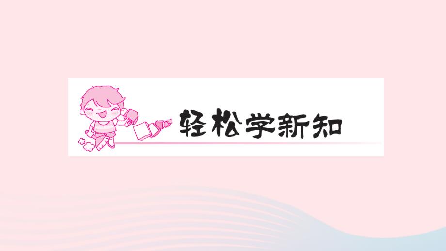 三年级数学上册第8单元分数的初步认识第5课时分数的简单计算习题课件新人教版_第2页