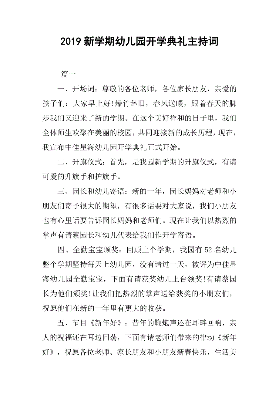 2019新学期幼儿园开学典礼主持词.doc_第1页