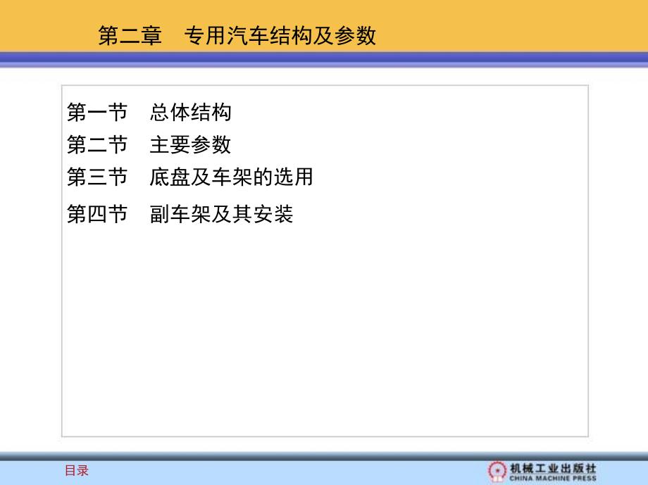 专用汽车 教学课件 ppt 作者 冯晋祥 目录_第4页