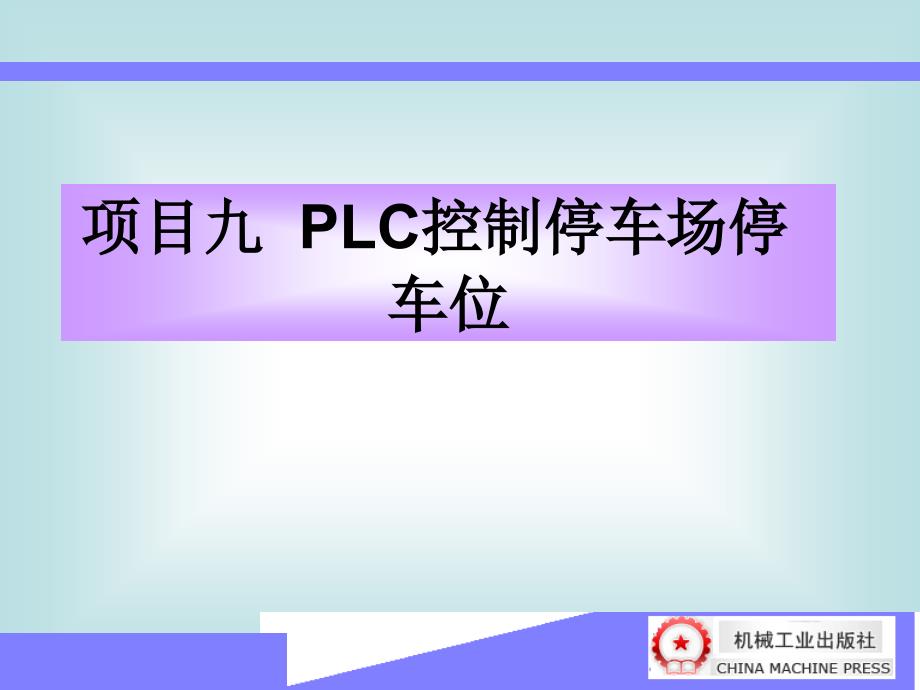 PLC与变频器 教学课件 ppt 作者 韩亚军 项目九_第1页