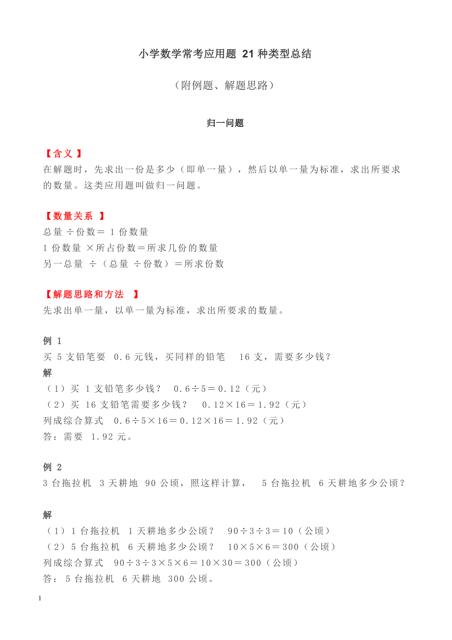 小学数学常考应用题21种类型总结_第1页