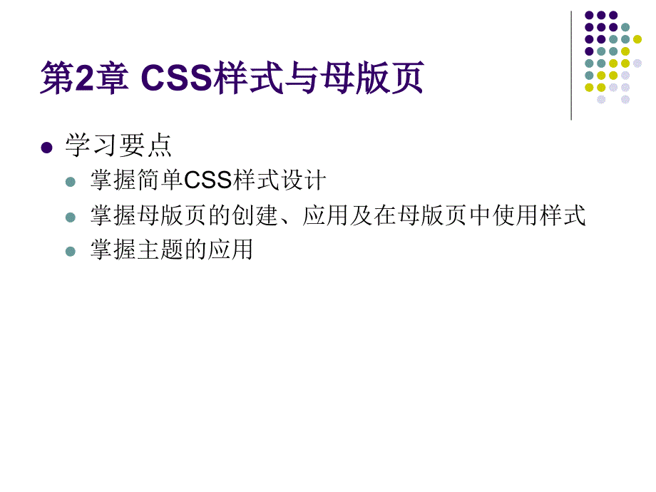 ASP.NET动态网页设计案例教程 教学课件 ppt 作者 郭建东 教程PPT及教案 chap02_第1页