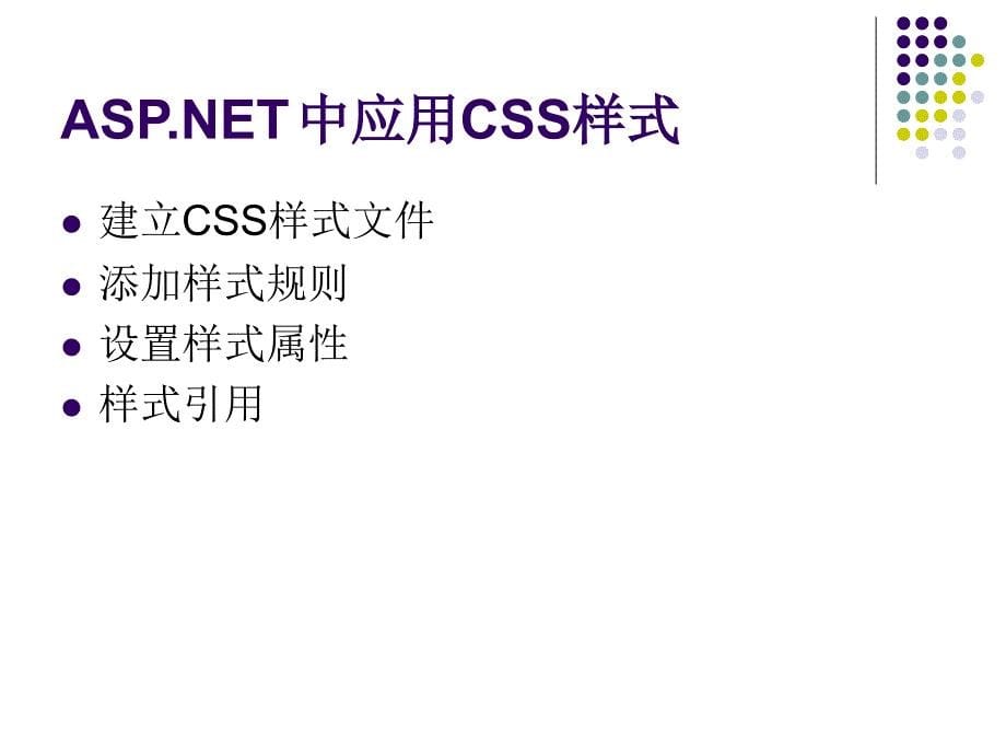 ASP.NET动态网页设计案例教程 教学课件 ppt 作者 郭建东 教程PPT及教案 chap02_第5页