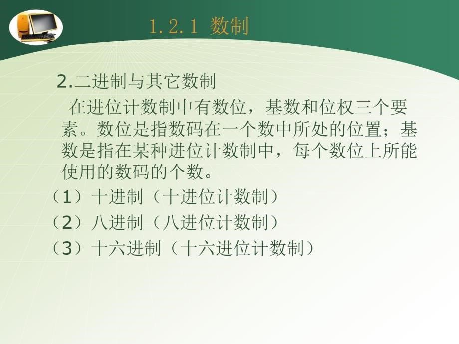 计算机基础 第2版 教学课件 ppt 作者 王丽华 何世勇第一章 1.2_第5页
