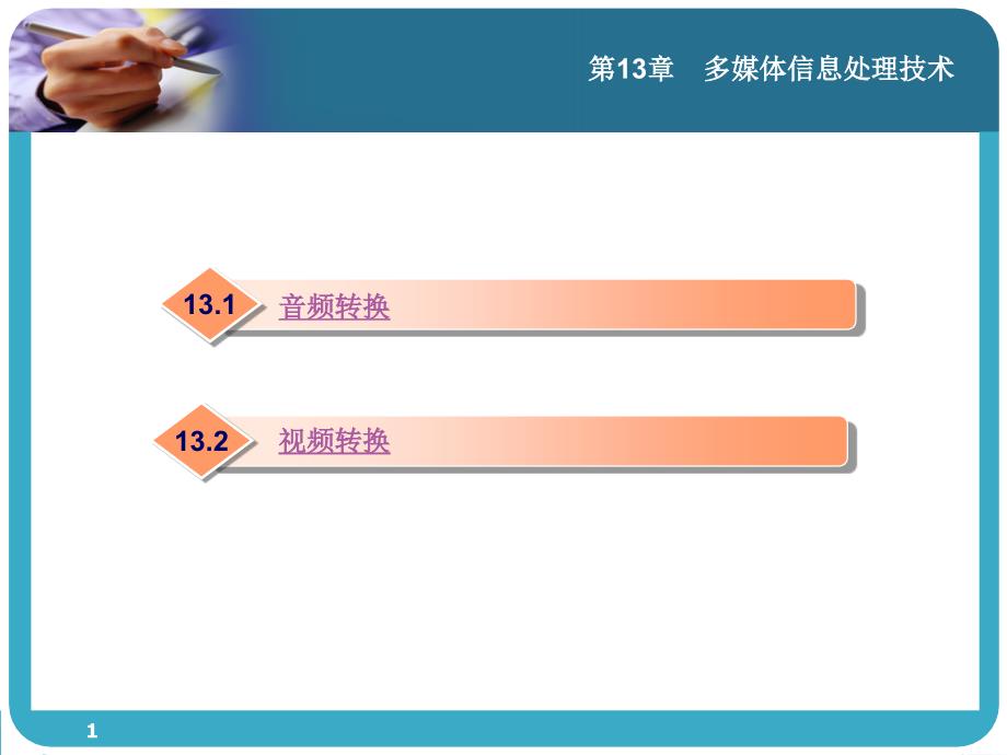 计算机常用软件基础 教学课件 ppt 作者 林晓峰 第13章　多媒体信息处理技术_第1页