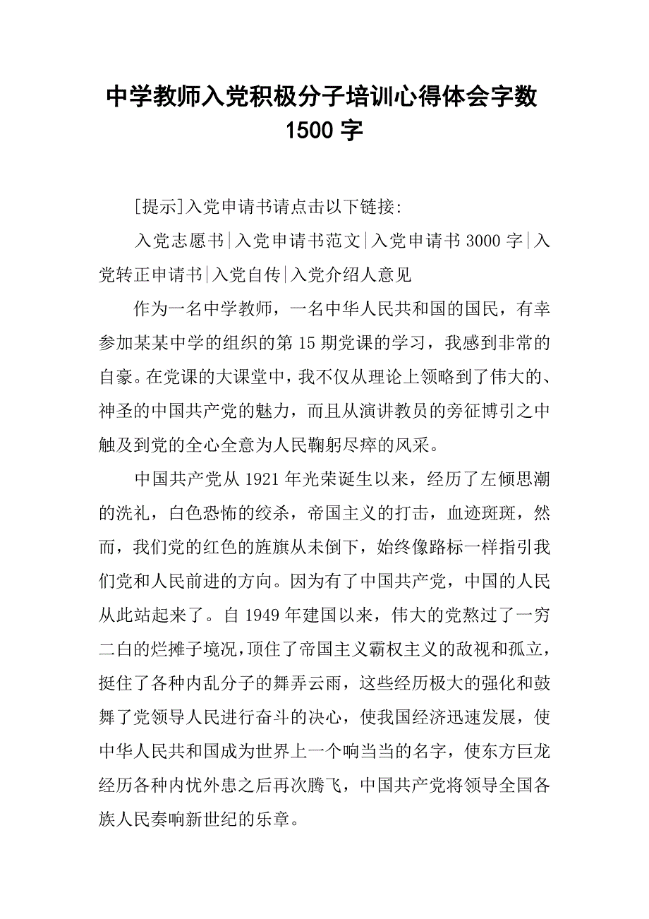 中学教师入党积极分子培训心得体会字数1500字.doc_第1页