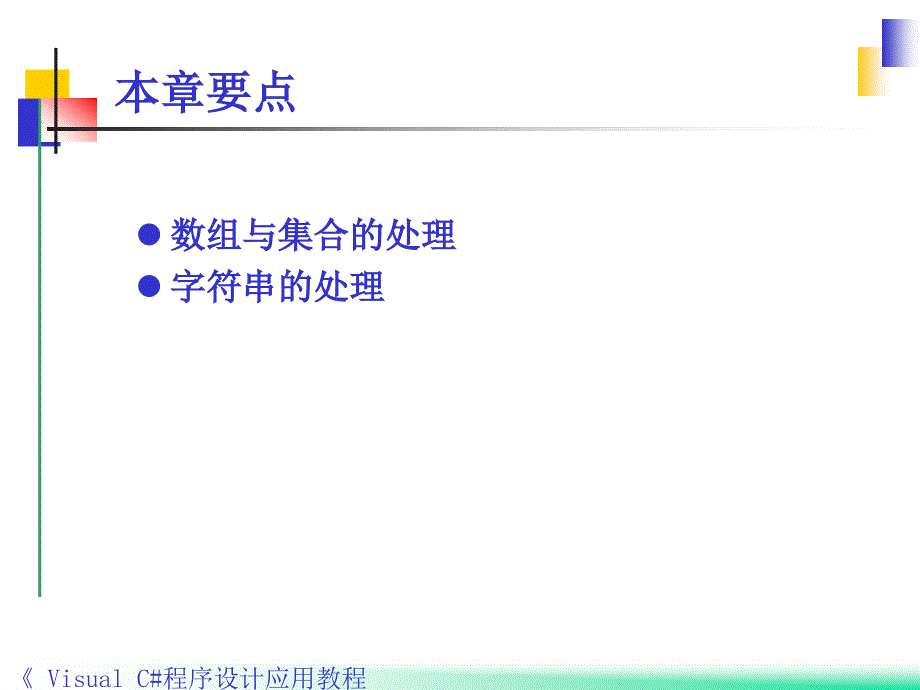 Visual C#程序设计应用教程 教学课件 ppt 作者 郭力子 1_ 第4章数组、集合与字符串_第2页
