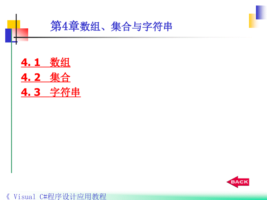 Visual C#程序设计应用教程 教学课件 ppt 作者 郭力子 1_ 第4章数组、集合与字符串_第3页