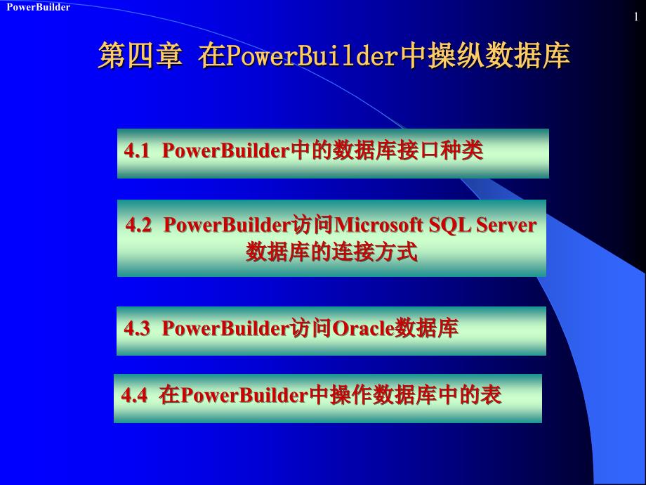 PowerBuider数据库开发 第2版 教学课件 ppt 作者 陈桂友 第4章 在PowerBuilder中操纵数据库_第1页