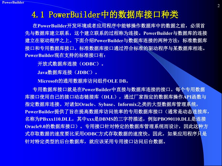 PowerBuider数据库开发 第2版 教学课件 ppt 作者 陈桂友 第4章 在PowerBuilder中操纵数据库_第2页