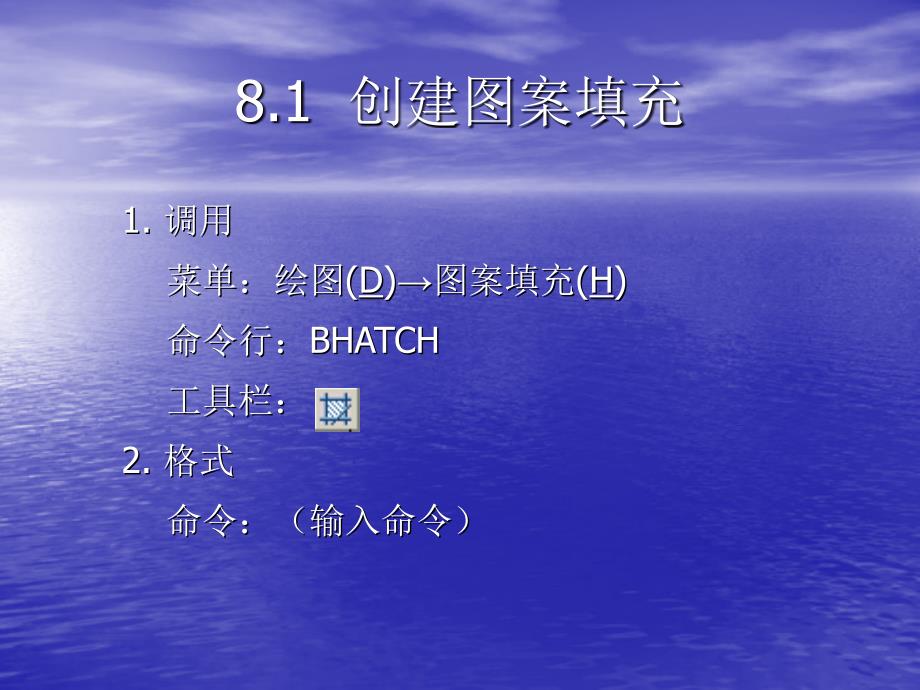 AutoCAD 2004中文版应用教程 教学课件 ppt 作者 刘瑞新 第8章 图案填充_第2页