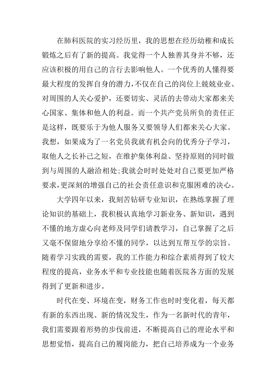 16年7月大四入党申请书.doc_第3页