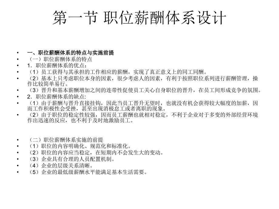 薪酬管理 教学课件 ppt 作者 张雪飞 第四章 基本薪酬体系设计_第4页