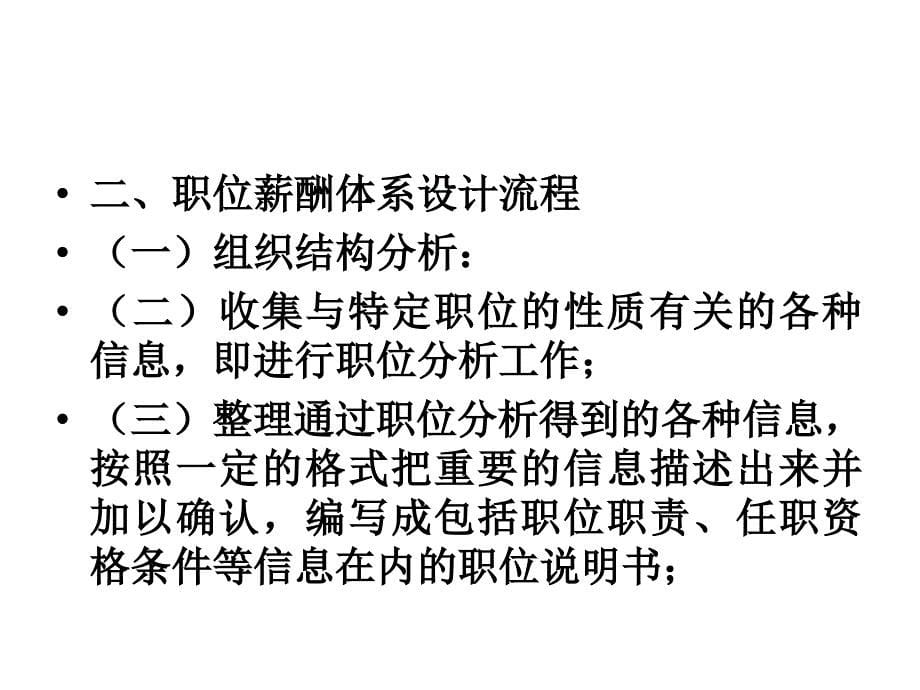 薪酬管理 教学课件 ppt 作者 张雪飞 第四章 基本薪酬体系设计_第5页