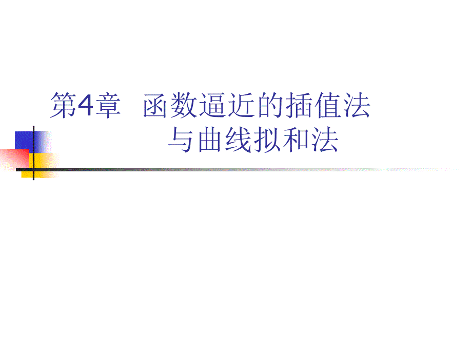 数值计算方法 教学课件 ppt 作者 刘玲 数值计算方法(第4章)1_第1页
