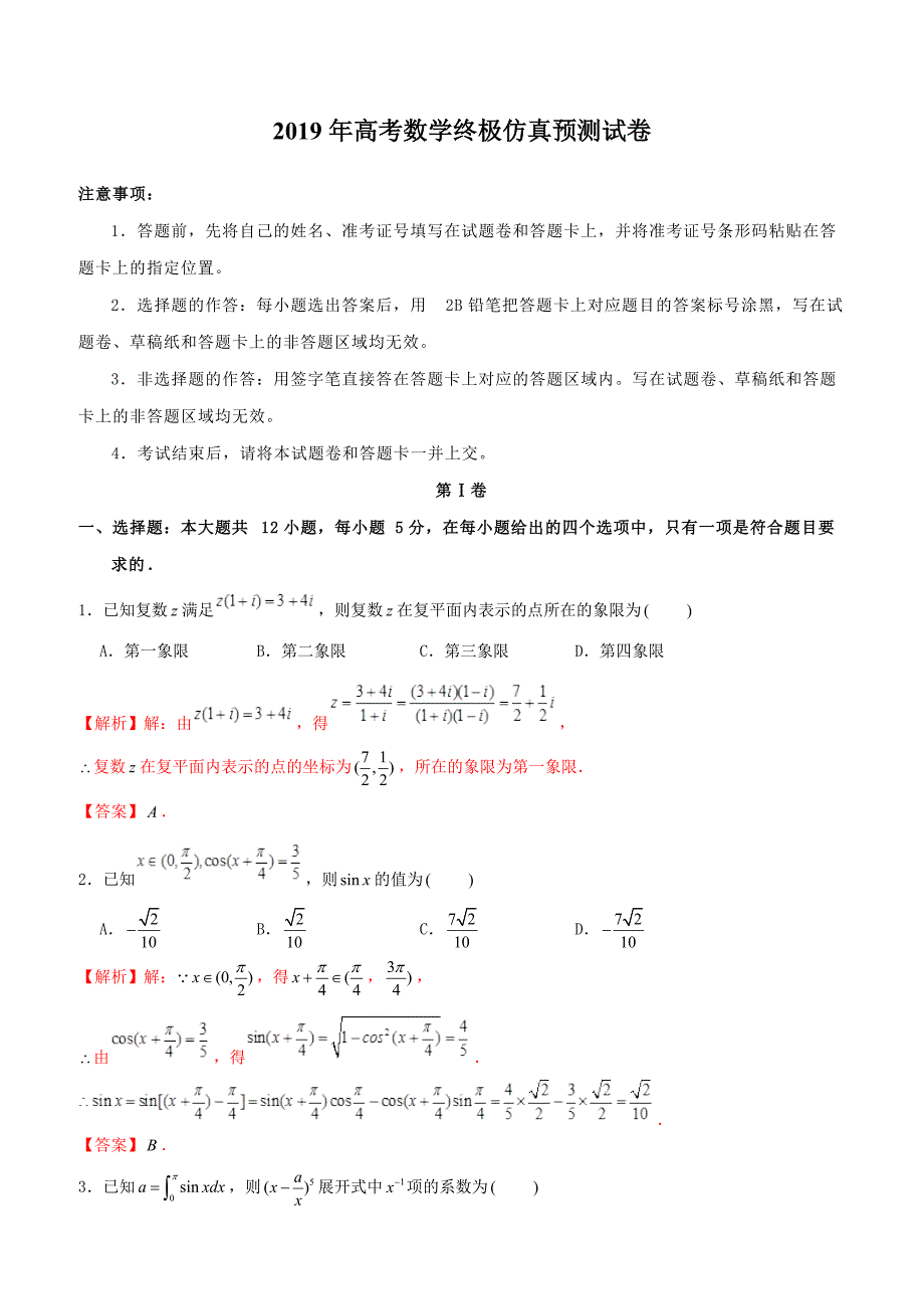 【高考押题】2019年高考数学终极仿真预测试卷含答案解析_第1页