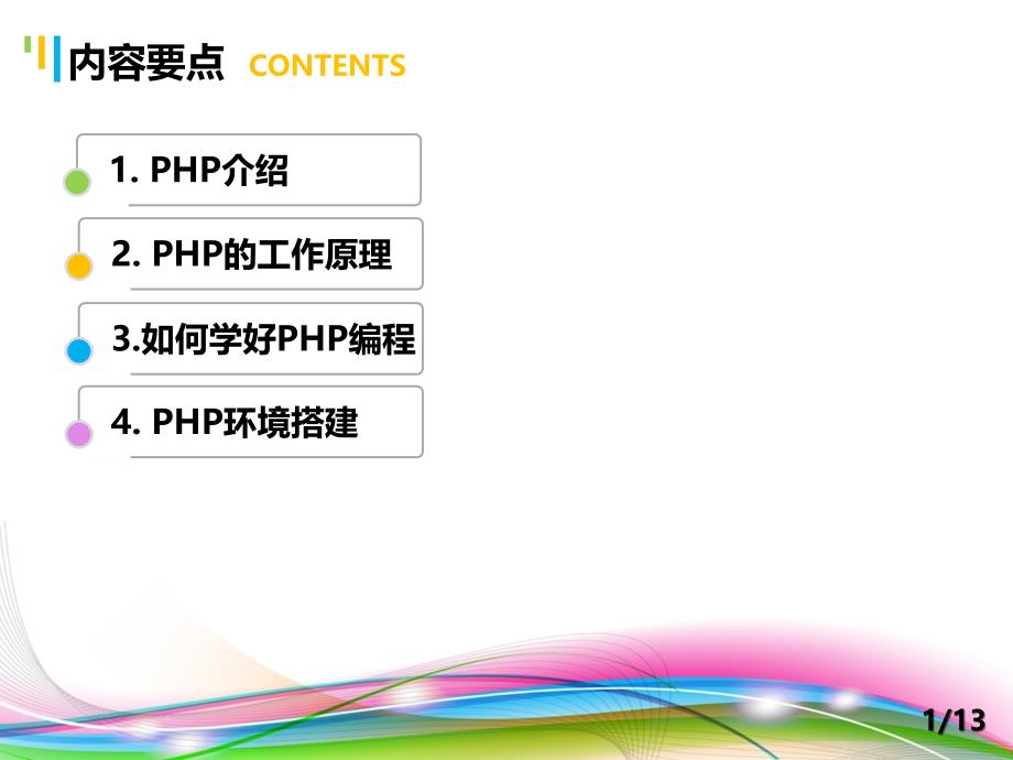 PHP程序设计案例教程 教学课件 ppt 作者 陈建国 第1讲 第1讲 PHP概述_第2页