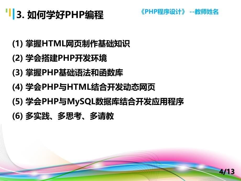 PHP程序设计案例教程 教学课件 ppt 作者 陈建国 第1讲 第1讲 PHP概述_第5页