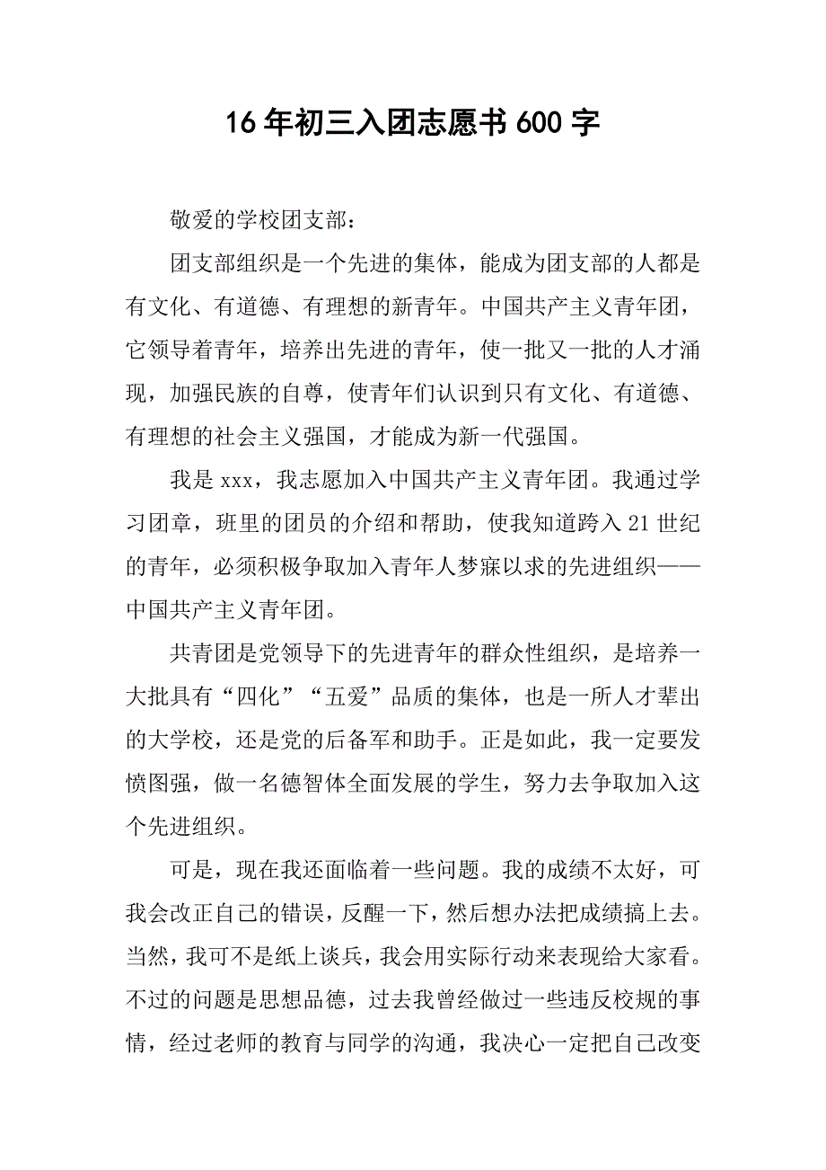 16年初三入团志愿书600字.doc_第1页