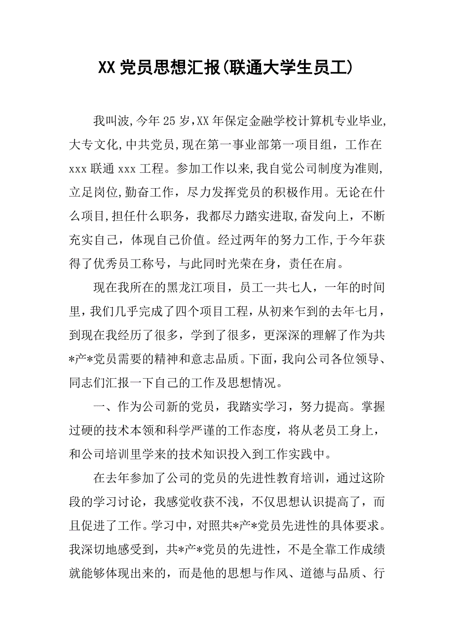 xx党员思想汇报(联通大学生员工).doc_第1页