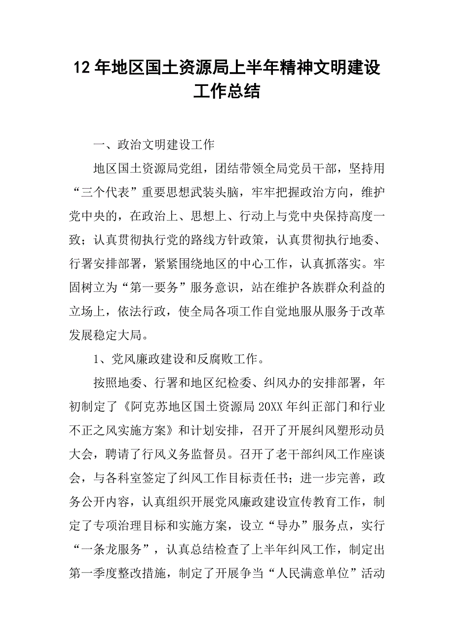 12年地区国土资源局上半年精神文明建设工作总结.doc_第1页