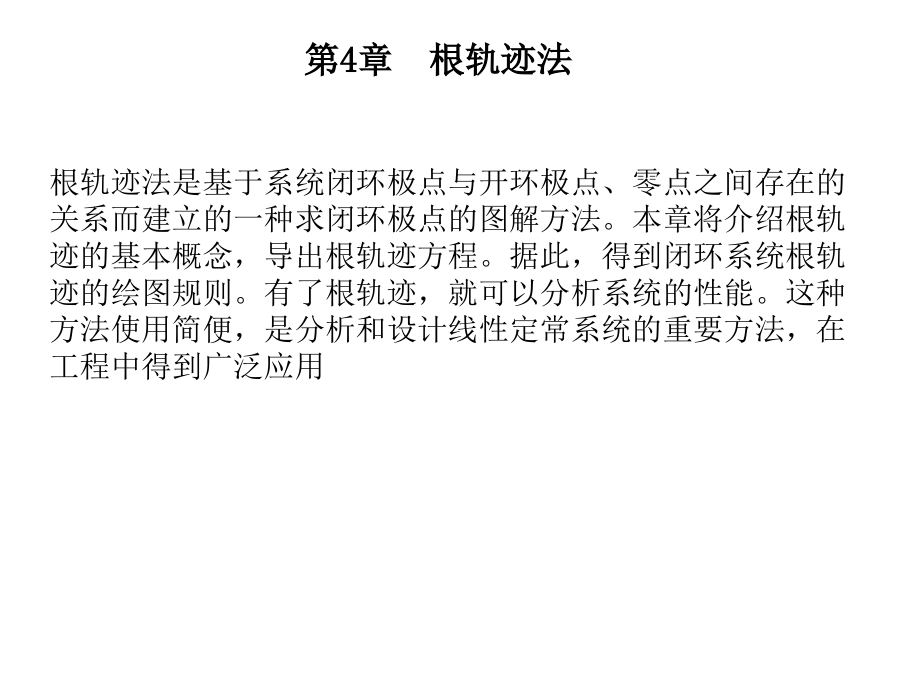 自动控制理论 教学课件 ppt 作者 王孝武 第4章_第1页