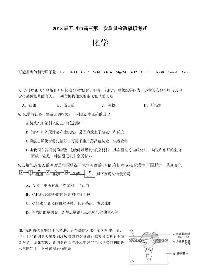 河南省开封市2018届高三上学期第一次模拟考试（12月）化学试卷含答案