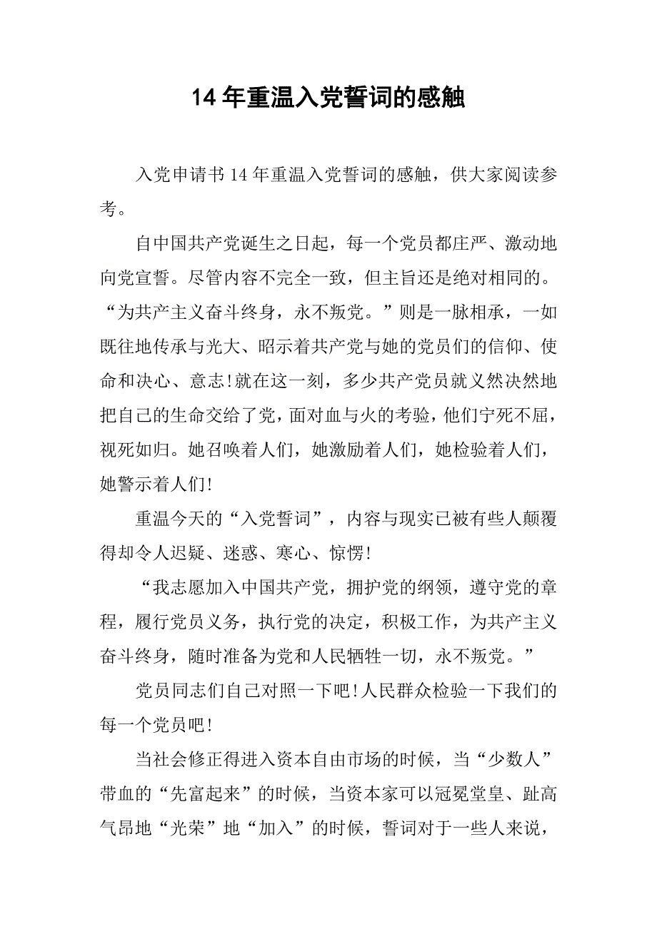 14年重温入党誓词的感触.doc_第1页