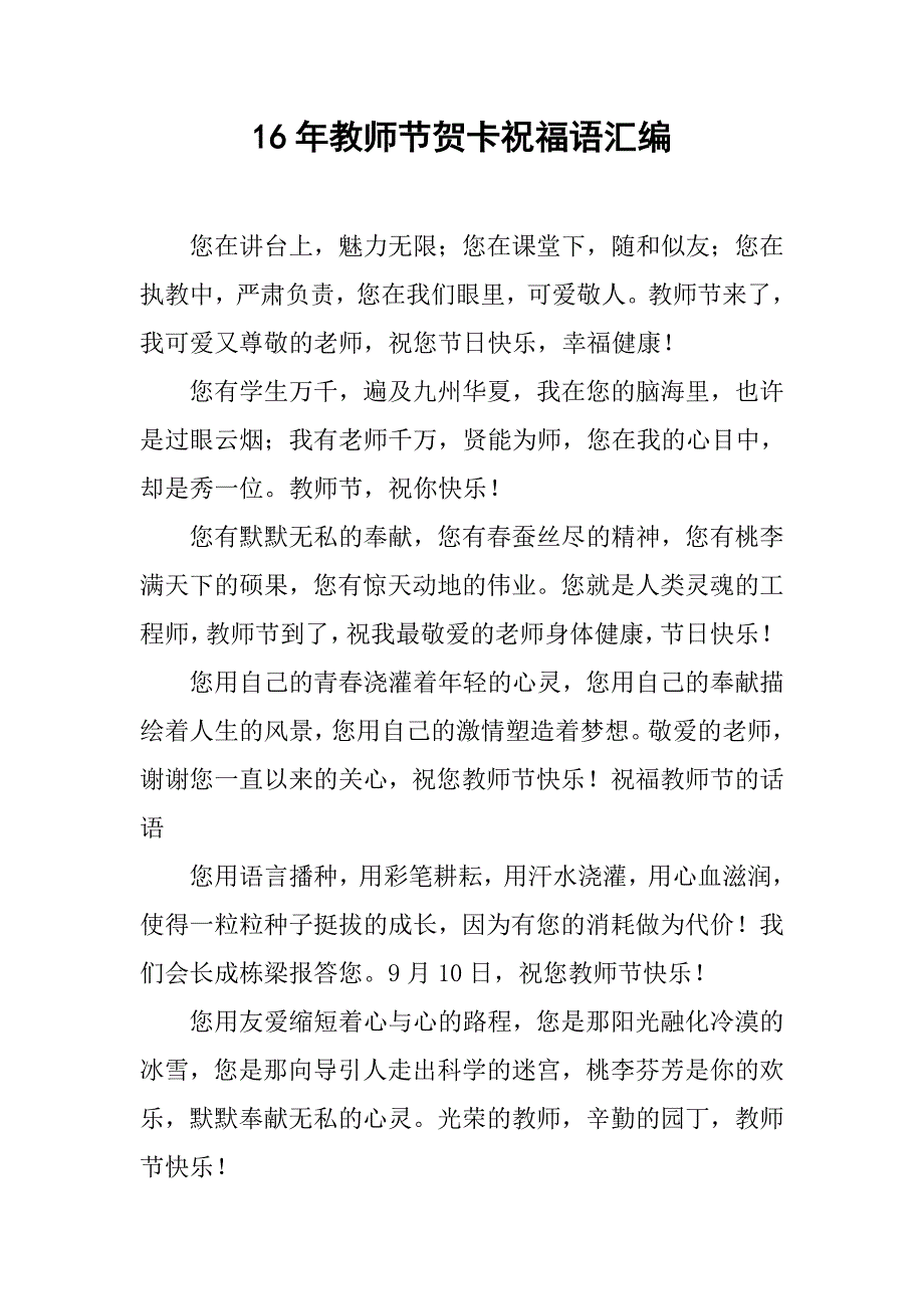 16年教师节贺卡祝福语汇编.doc_第1页