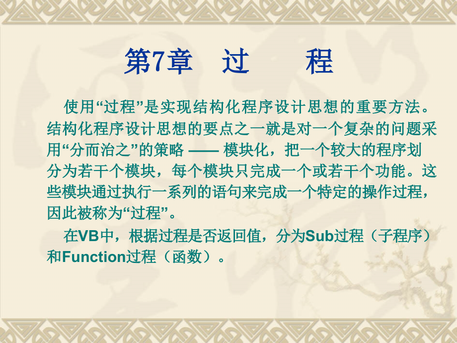 Visual Basic程序设计教程 第2版 教学课件 ppt 作者 刘瑞新 电子教案 第7章 过程_第2页