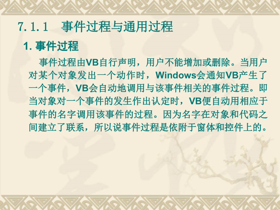 Visual Basic程序设计教程 第2版 教学课件 ppt 作者 刘瑞新 电子教案 第7章 过程_第4页