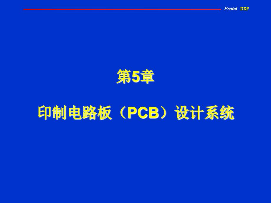 Protel 原理图与PCB设计教程 教学课件 ppt 作者 赵景波 第5章_第1页