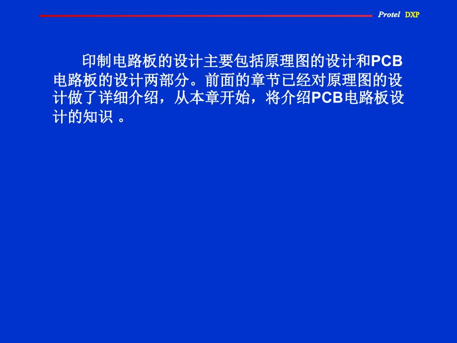 Protel 原理图与PCB设计教程 教学课件 ppt 作者 赵景波 第5章_第3页