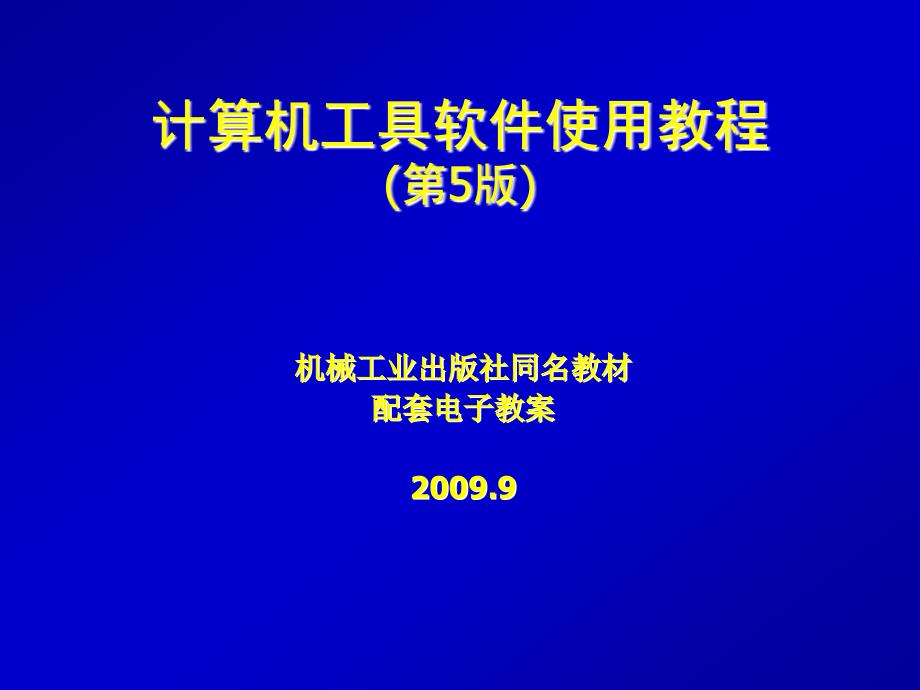 计算机工具软件使用教程 第5版 教学课件 ppt 作者 崔淼 曾赟 第5章 常用网络工具_第1页