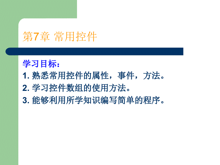 Visual Basic程序设计实用教程 教学课件 ppt 作者 于秀敏 第7章 常用控件_第1页