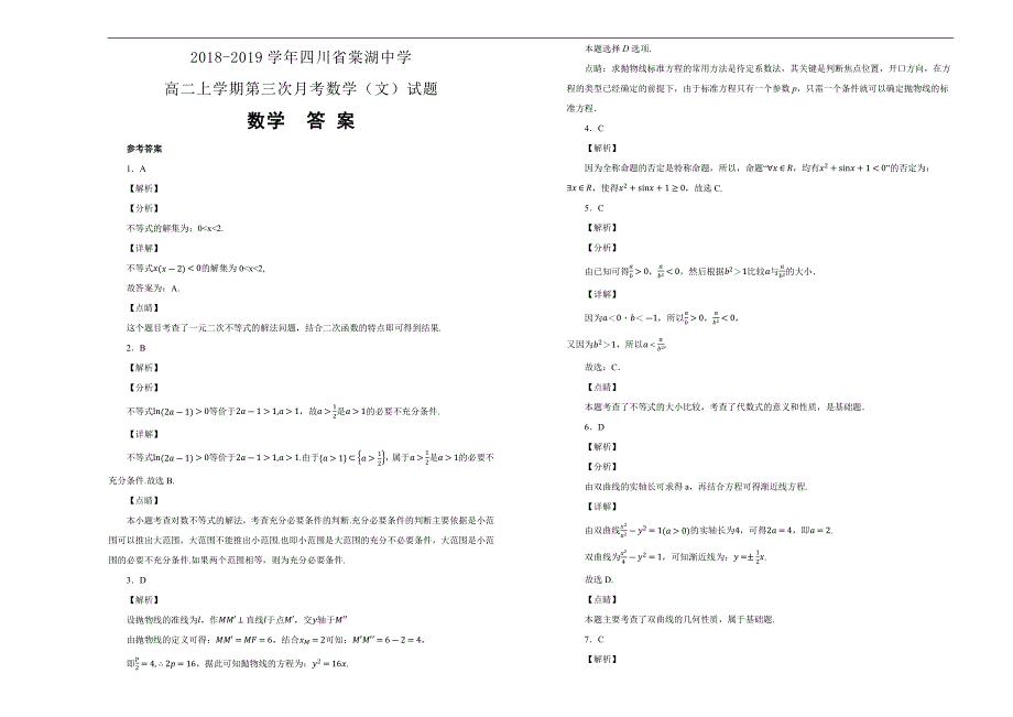 四川省2018-2019学年高二上学期第三次月考数学（文）试卷  Word版含解析_第3页