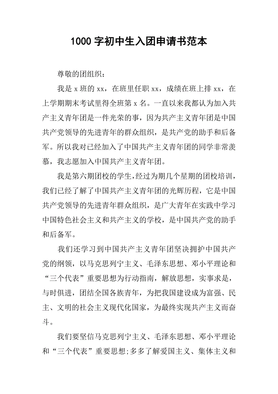 1000字初中生入团申请书范本.doc_第1页