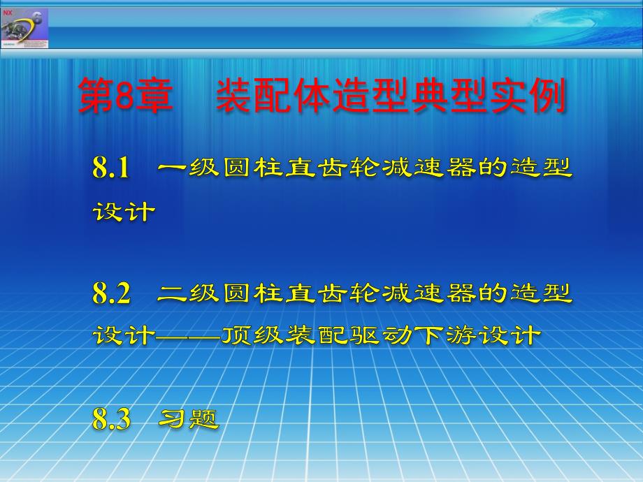 UGNX6.0三维机械设计 教学课件 ppt 作者 付本国 管殿柱 主编 UG第8章_第2页