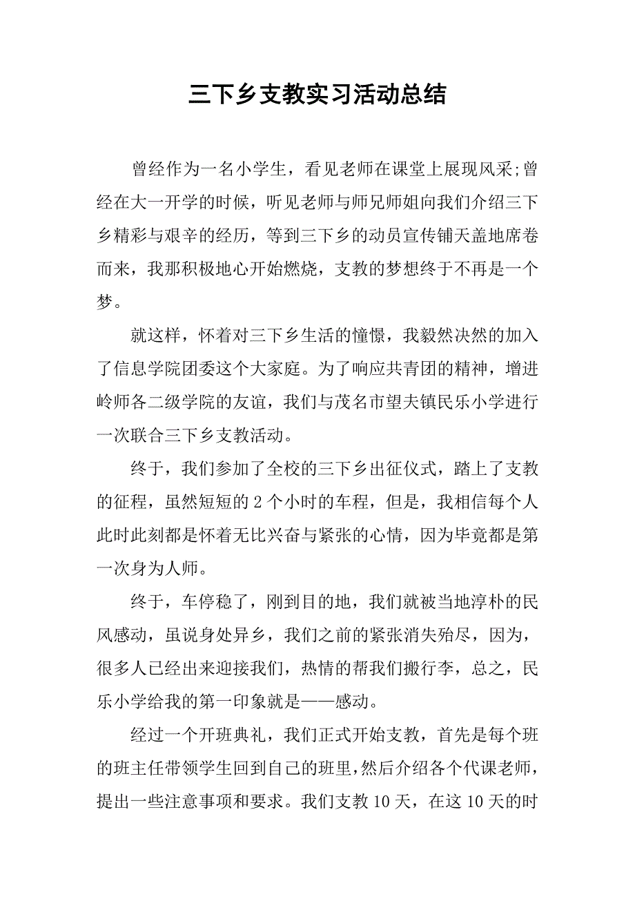 三下乡支教实习活动总结.doc_第1页