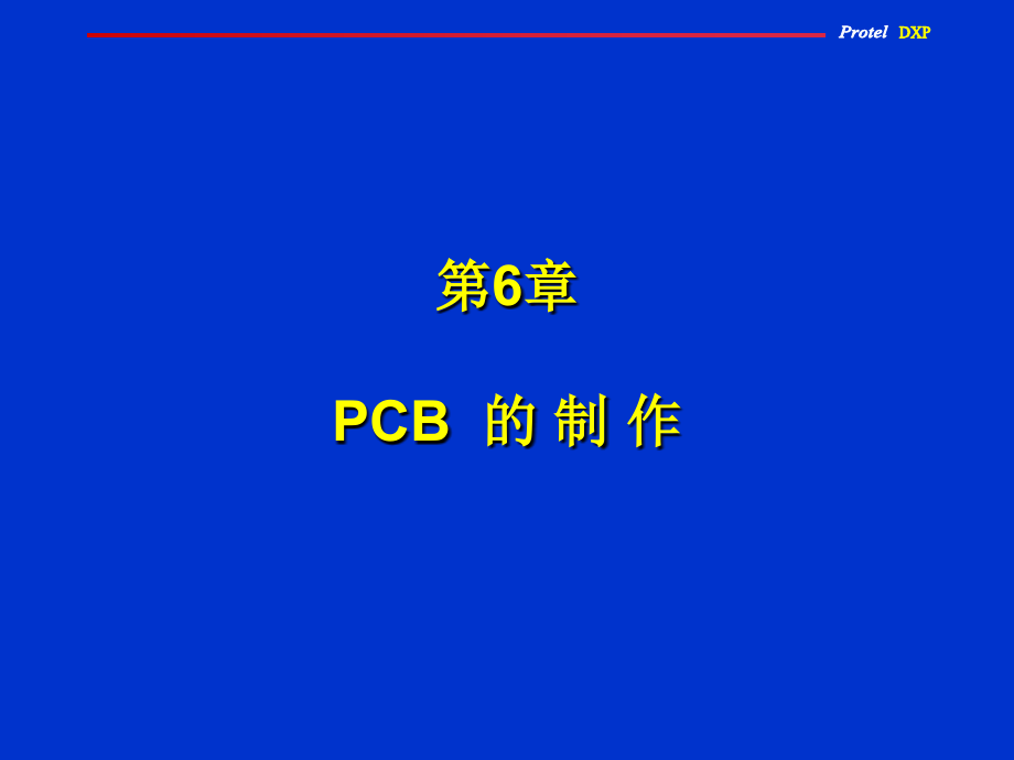 Protel 原理图与PCB设计教程 教学课件 ppt 作者 赵景波 第6章_第1页