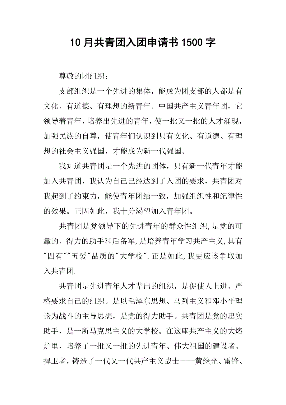 10月共青团入团申请书1500字.doc_第1页